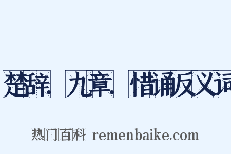 楚辞．九章．惜诵反义词是什么意思的图片